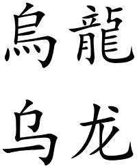 "Oolong" in Traditional (top) and Simplified (bottom) Chinese characters